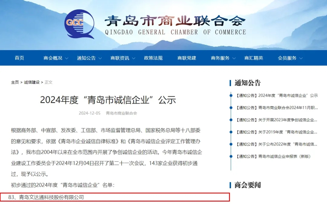 文达通股份荣膺2024年度“青岛市民营领军标杆企业”“青岛市诚信企业”称号