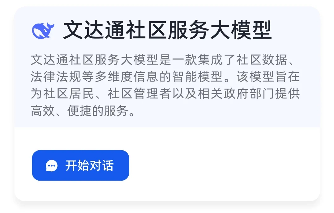 DeepSeek+华为+文达通，打造国产自主社区服务大模型